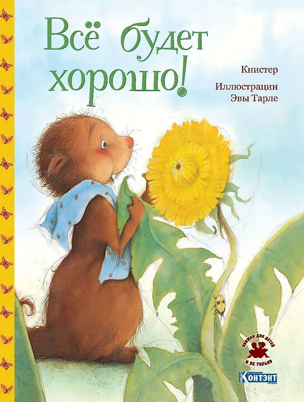 Книга Все будет хорошо! (Книстер) — 1