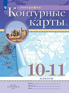 География. 10-11 класс. Контурные карты. (РГО)