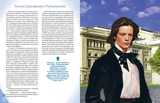 Книга Музыканты, прославившие Россию (Елена Гордеева) — 17