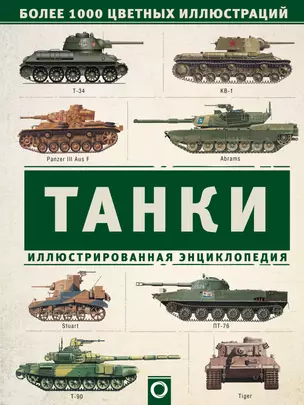 Танки. Иллюстрированная энциклопедия — 2666963 — 1