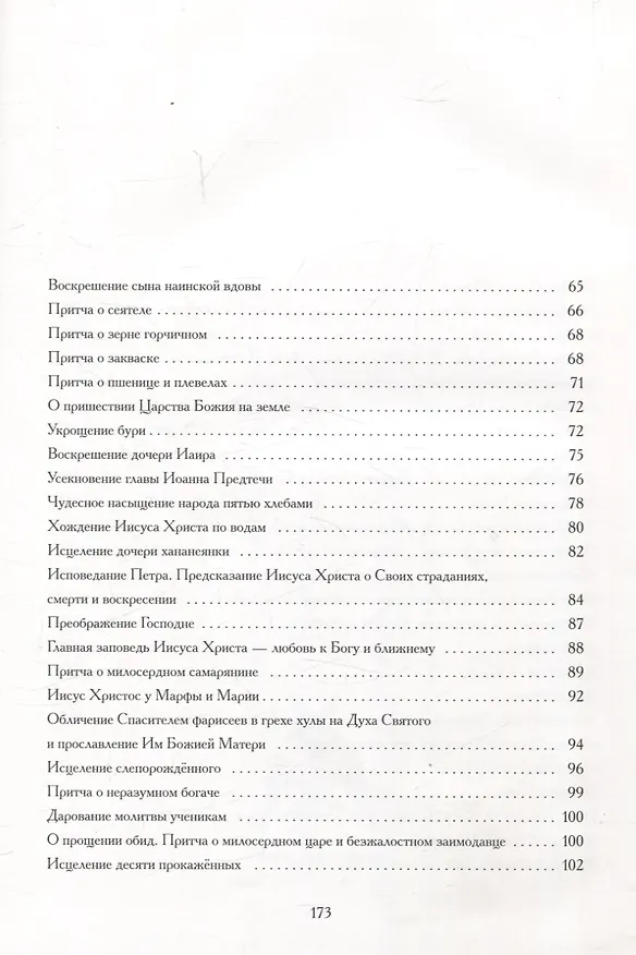Книга Евангельские истории: в стихах. 2-е изд., испр.и доп (Ольга Харченко) — 4