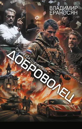 Книга Доброволец (Владимир Ераносян)