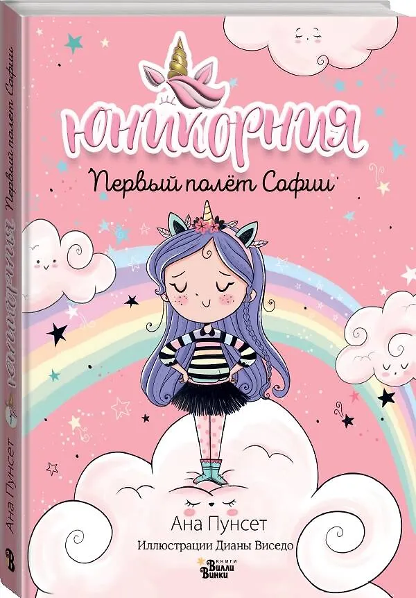 Книга Первый полёт Софии (Анна Пунсет, Диана Виседо) — 5