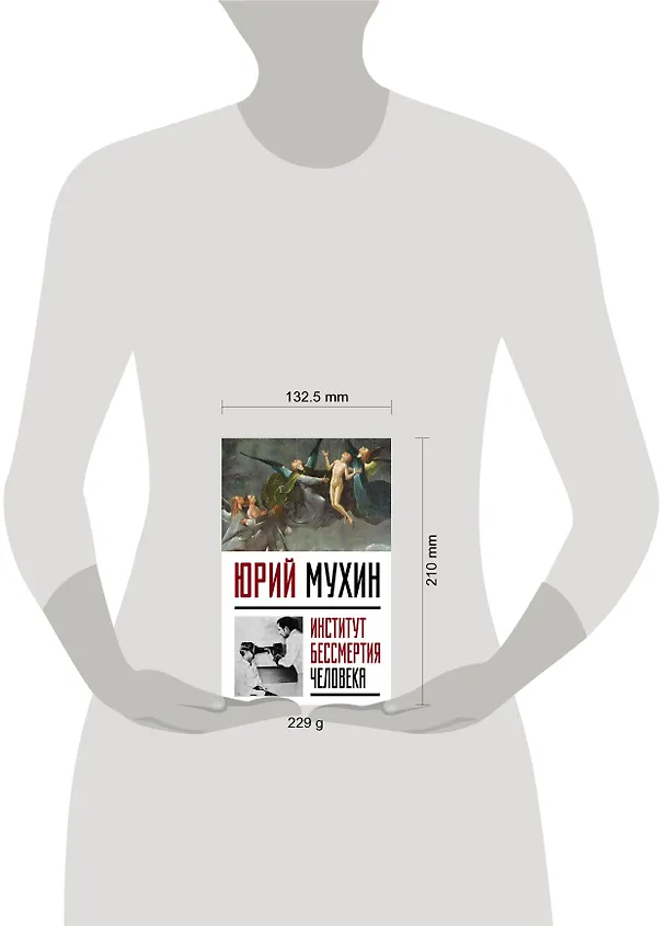 Книга Институт Бессмертия Человека (Юрий Мухин) — 5