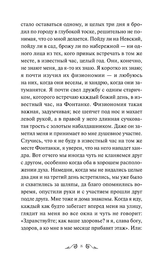 Книга Белые ночи. Вечные истории (Федор Достоевский) — 19