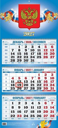 Календарь квартальный 2027г 310*680 "Госсимволика" настенный, трёхблочный, спираль 3181940