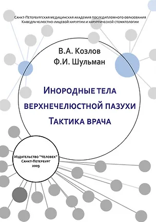 Книга Инородные тела верхнечелюстной пазухи. Тактика врача: Учебное пособие (Владимир Козлов)