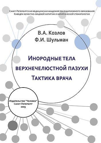 Инородные тела верхнечелюстной пазухи. Тактика врача: Учебное пособие 306957 — 1