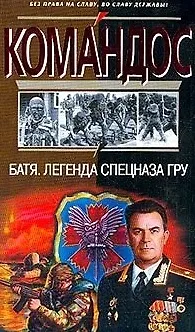 Книга Батя.Легенда спецназа ГРУ (Сергей Баленко) — 1