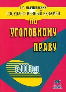 Государственный экзамен по Уголовному праву в 2008 году (мягк). Матушевский Р. (Книготорг-Н)
