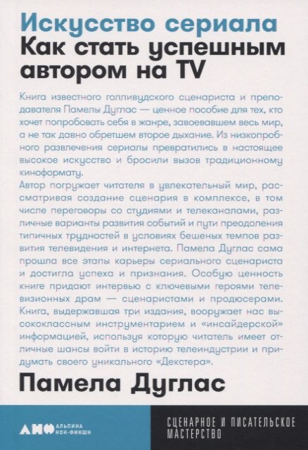 

Искусство сериала. Как стать успешным автором на TV