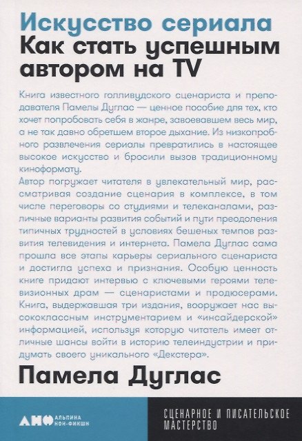 Книга Искусство сериала. Как стать успешным автором на TV (Памела Дуглас) — 1