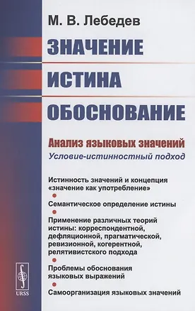 Книга Значение, истина, обоснование: Анализ языковых значений: Условие-истинностный подход (Максим Лебедев)