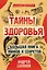 Тайны здоровья. Большая книга мифов и секретов — 3015702 — 1