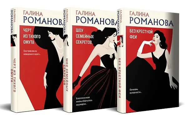 Книга Комплект из 3 книг: Без крестной феи. Черт из тихого омута. Шоу семейных секретов (Галина Романова) — 1