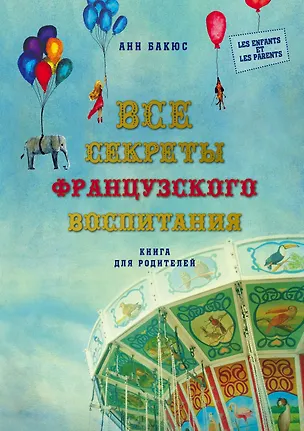 Книга Все секреты французского воспитания. Книга для родителей (Анн Бакюс)