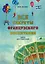 Все секреты французского воспитания. Книга для родителей — 2497607 — 1