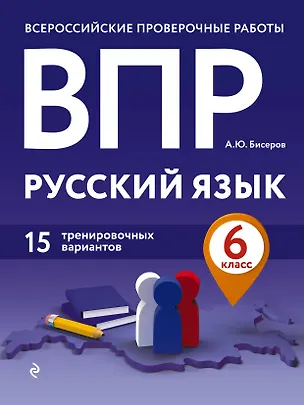 Книга ВПР. Русский язык. 6 класс. 15 тренировочных вариантов (Александр Бисеров)