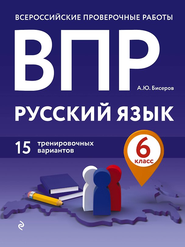 Книга ВПР. Русский язык. 6 класс. 15 тренировочных вариантов (Александр Бисеров) — 1