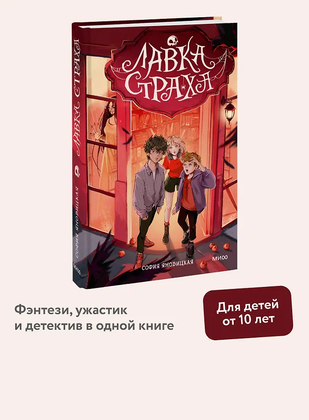 Книга Лавка страха (Софья Яновицкая) — 6