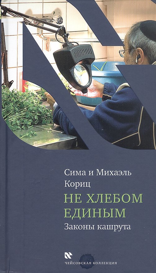 Книга Не хлебом единым. Законы кашрута. Издание третье, исправленное (Сима Кориц, Михаэль Кориц) — 1