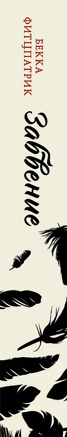 Книга Забвение (Бекка Фитцпатрик) — 3