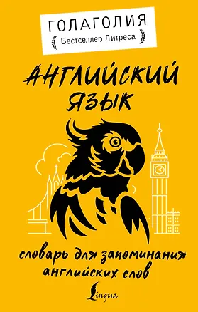 Книга Английский язык. Словарь для запоминания английских слов (Голаголия)