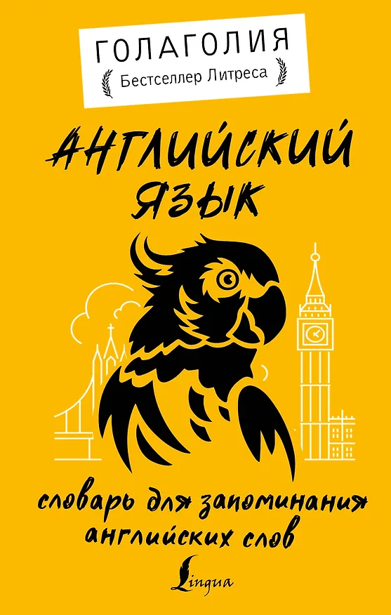 Книга Английский язык. Словарь для запоминания английских слов (Голаголия) — 1