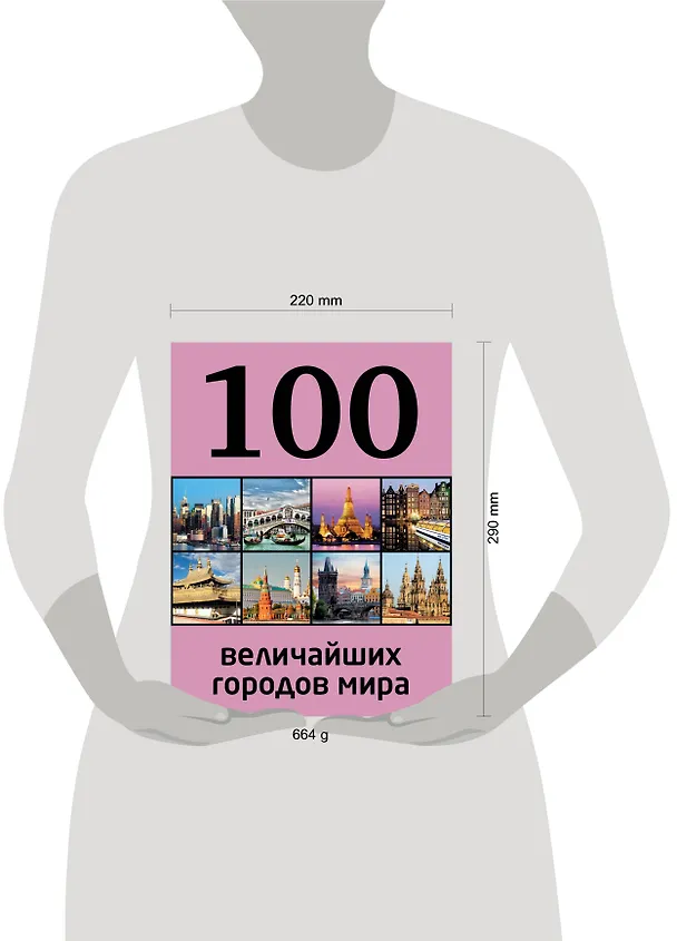 Книга 100 величайших городов мира (Мария Сидорова) — 4