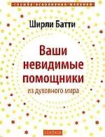 Книга Ваши невидимые помощники из духовного мира (Ширли Батти)