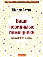 Книга Ваши невидимые помощники из духовного мира (Ширли Батти) — 1