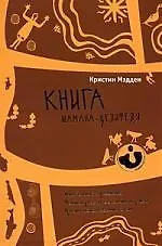 Книга Книга шамана-целителя. Дыхательные упражнения. Техники работы со снами и душой (Кристин Мэдден)
