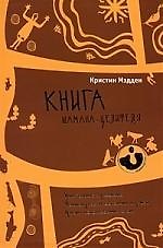 Книга Книга шамана-целителя. Дыхательные упражнения. Техники работы со снами и душой (Кристин Мэдден) — 1