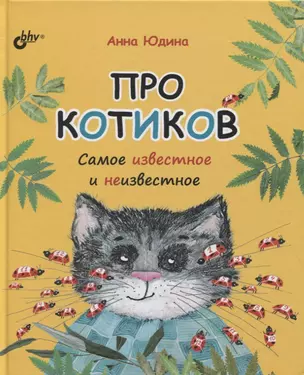 Про котиков. Самое известное и неизвестное — 2785791 — 1