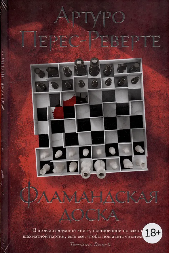 Книга Фламандская доска (Артуро Перес-Реверте) — 19