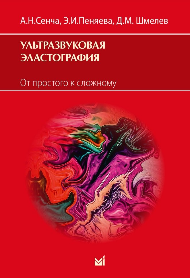 

Ультразвуковая эластография. От простого к сложному