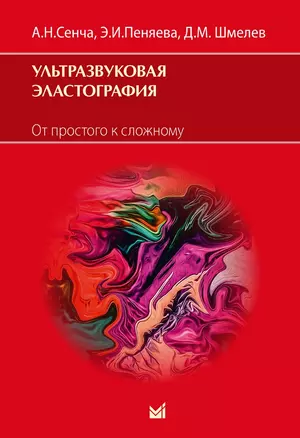 Ультразвуковая эластография. От простого к сложному — 2978472 — 1