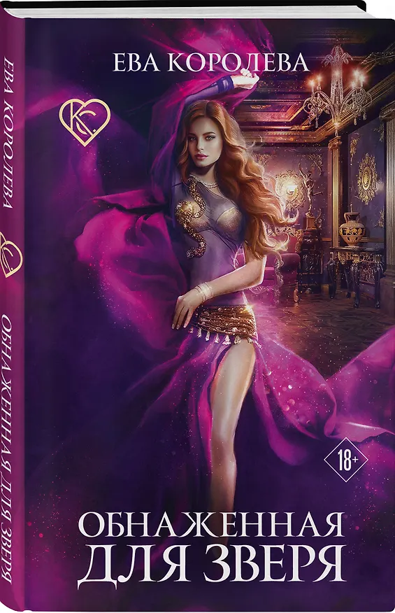 Книга Обнаженная для зверя (Елизавета Королева) — 4