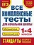 Все комплексные тесты для начальной школы. Математика, окружающий мир (Стартовый и текущий контроль). 1-4 классы — 2397781 — 1