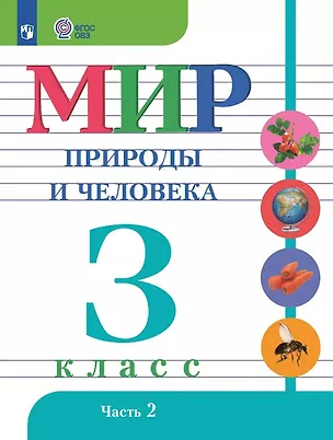 Книга Мир природы и человека. 3 класс. Учебник. В двух частях. Часть 2. 9-е издание, обновленное (для обучающихся с интеллектуальными нарушениями) (Мария Попова, Ирина Ярочкина, Наталия Матвеева)