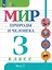 Мир природы и человека. 3 класс. Учебник. В двух частях. Часть 2. 9-е издание, обновленное (для обучающихся с интеллектуальными нарушениями) — 3100248 — 1