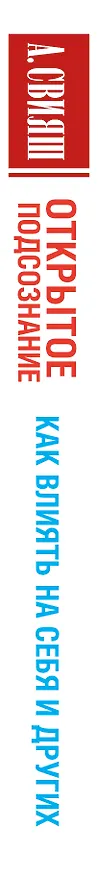 Книга Открытое подсознание. Как влиять на себя и других (Александр Свияш) — 3