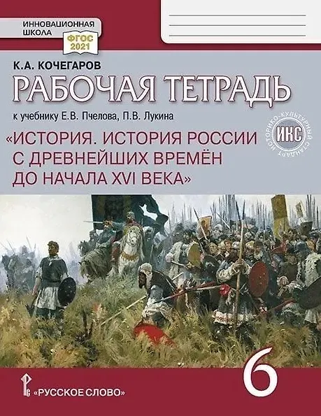 Книга История. История России с древнейших времён до начала XVI века. 6 класс. Рабочая тетрадь (Кирилл Кочегаров) — 1