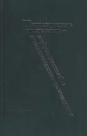 Технотронные документы информационная база источниковедения и архивоведения… — 2545230 — 1