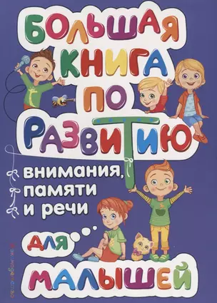 Большая книга по развитию внимания, памяти и речи для малышей — 2632335 — 1