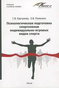 Психологическая подготовка спортсменов индивидуально-игровых видов спорта. Учебное пособие