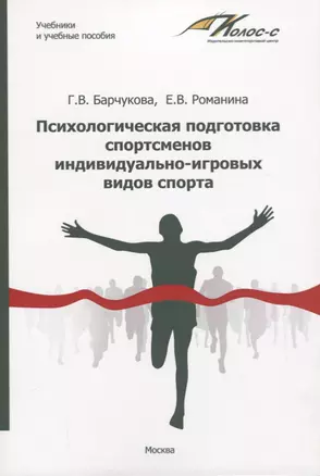 Психологическая подготовка спортсменов индивидуально-игровых видов спорта. Учебное пособие — 2725888 — 1