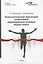 Психологическая подготовка спортсменов индивидуально-игровых видов спорта. Учебное пособие — 2725888 — 1