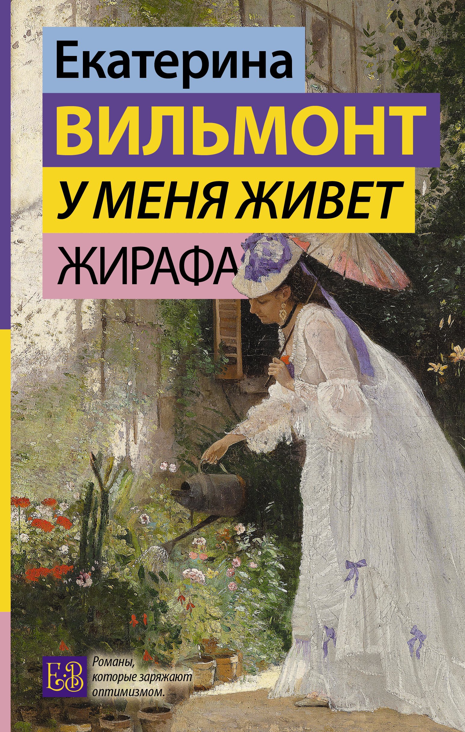 

У меня живет жирафа