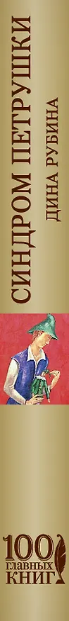 Книга Синдром Петрушки (Дина Рубина) — 3